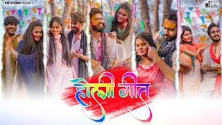 Cg Holi song  Holi Geet  PTF Studio  Tushar Solanki  Vivek Pathak Geetika Devdas  Pushkar Sahu [upl. by Rozella]