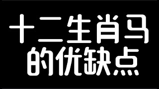 十二生肖马的优缺点星座 生肖 生肖運勢 生肖鼠 感情 生肖馬 生肖兔 生肖牛 生肖運程 生肖配對 生肖虎 生肖龙生肖蛇生肖羊生肖猴属相生肖鸡生肖狗生肖猪八字命理 [upl. by Iborian]