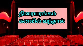 திரையரங்கம் கனவில் வந்தால் என்ன பலன்  திரையரங்கம் கனவு  Theatre kanavil vanthal  movie kanavu [upl. by Weissmann904]