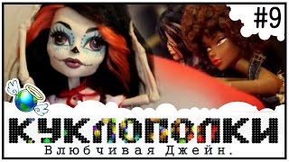 КуклоПолки  Влюбчивая Джейн [upl. by Haneeja36]