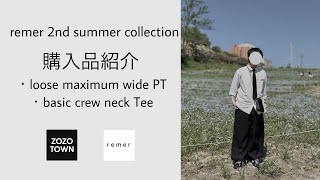 【夏に涼しく】remerのおすすめインナーTとパンツを紹介！ [upl. by Jude]