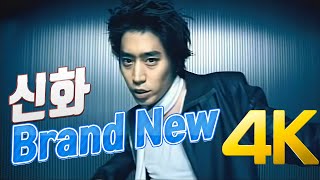 4K 신화  Brand New MV 2004 4K AI Upscaling [upl. by Naujik]