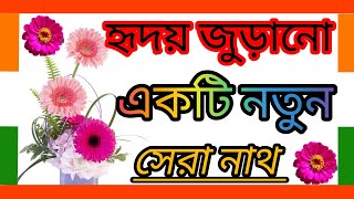 হৃদয় জুড়ানো একটি নতুন সেরা নাথ মধুর কন্ঠে hudou juranou akti sara nad modur kont [upl. by Attekahs]