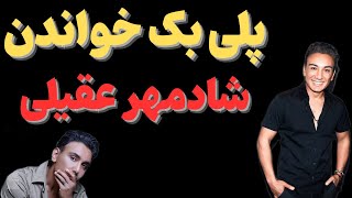 quotآیا شادمهر عقیلی پلی بک خوانده است؟سایت شرط بندی شادمهر عقیلیquot [upl. by Amabil]