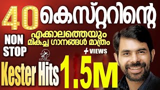 കെസ്റ്ററിന്റെ എക്കാലത്തെയും മികച്ച 40 ഗാനങ്ങൾ  KESTER HITS  NON STOP  Christian Devotional Songs [upl. by Attenehs]