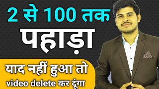 1से 100 तक पहाड़ा याद कैसे करें  Learn 1 to 100 table  Table yaad karne ka trick [upl. by Akaenahs]