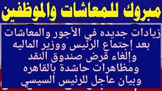 \تصريحات رئيس الوزراء المصري1زيادة المعاشات والمرتبات1\زيادة المرتبات والمعاشات1\عاجلإجتماع [upl. by Theobald]