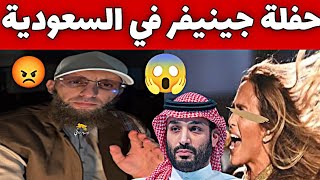 حفلة جينيفر في السعودية  ماذا يحدث ؟ 😱 📍يوسف عبد السميع السعودية يوسفعبدالسميع [upl. by Britton]