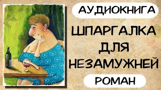 АУДИОКНИГА РОМАН ШПАРГАЛКА ДЛЯ НЕЗАМУЖНЕЙ [upl. by Ambrosius199]