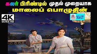 Maalai Pozhuthin 4K Pசுசீலா பாடிய பாடல் மாலை பொழுதின் மயக்கத்திலே கலரில் [upl. by Virgina]