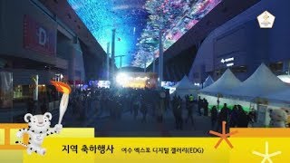 KOR 전남 여수편  2018 평창 동계올림픽 성화봉송 19일차 하이라이트  PyeongChang 2018 Olympic Torch Relay Highlight Day 19 [upl. by Cope346]