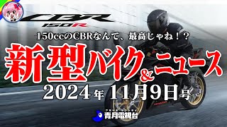 【11月9日号】ホンダCBR150Rがキタ！スズキのDRZ4S、カワサキのZ900など続々新型登場！ニュースはホンダMotoGP次スポンサーはカストロールってマジ？！など【ゆっくり解説】 [upl. by Territus]