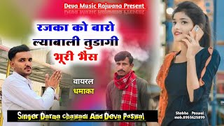 Singer Deva Poswal And darma chawadi रजका को बारो ल्याबाली तुडागी भूरी भैंस सिंगर देवा पोसवाल धर्म [upl. by Alik]