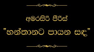 Hanthanata Payana Sanda හන්තානට පායන සඳ  Amarasiri Peiris [upl. by Loraine698]