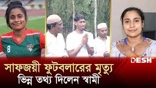 প্রসবের পর সাফজয়ী নারী ফুটবলারের মৃত্যু কী ঘটেছিল  Razia Sultana  U19 Footballer  Desh TV [upl. by Ritchie]