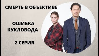 ПРОДОЛЖЕНИЕ ПОПУЛЯРНОГО ДЕТЕКТИВА Смерть в объективе Ошибка кукловода 2 серия Русский детектив [upl. by Zullo]