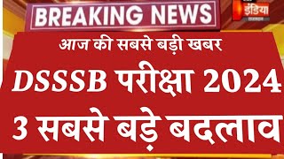 Dsssb exam date Big Change dsssb exam 2024  Dsssb bharti latest update  Dsssb vacancy 2024 DSSSB [upl. by Hermia]