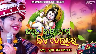 Tate Krushna Nama Kia Dela RePraptiAcharyaNew Sambalpuri Krushna BhajanJogindrapurBoudh [upl. by Hatty618]