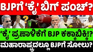 bjpcongress BJPಗೆ ಕೈ ಬಿಗ್ ಪಂಚ್ ಕೈ ಪ್ರಣಾಳಿಕೆಗೆ ಬಿಜೆಪಿ ಕಕ್ಕಾಬಿಕ್ಕಿ hello kannadapolitics [upl. by Bing308]