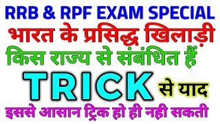 GK TRICK  प्रसिद्ध भारतीय खिलाड़ी किस राज्य से संबंधित है याद करने की ट्रिक Sports person amp States [upl. by Bate267]