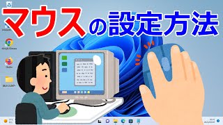 【Windows 11】マウスの基本設定について [upl. by The]