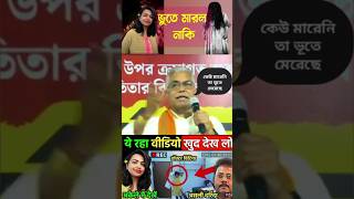 Moumita devnath🥀 ভুতে মারল নাকি🤨abp ananda🔥 নিউজ বাংলা shorts abpananda newsbangla short khobor [upl. by Noryahs485]