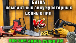 Узнайте какая компактная цепная пила выигрывает DeWALT DCCS623 или Milwaukee 300420 [upl. by Traweek]