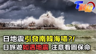 日本強震南韓也出事江原道驚現海嘯襲來注意這些圖赴日旅遊遇上地震海嘯求生就靠它50億的海嘯逃生塔 日本防災科技大解密 T觀點2024020313 [upl. by Herriott]