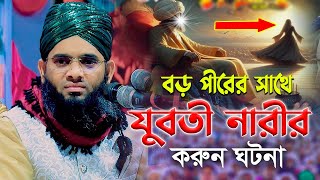 বড় পীরের সাথে যুবতী নারীর করুন ঘটনা মাওলানা গাজী সোলাইমান ক্বাদেরী  gazi solaiman  gold of sunni [upl. by Faludi]