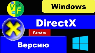 Как узнать проверить посмотреть версию DirectX Windows 10 [upl. by Sirtaeb778]