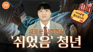 청년들이 쉬는 이유 쉬었음 청년 [upl. by Sekoorb341]