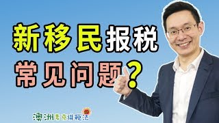 澳洲新移民报税常见问题  澳洲麦克讲税法53 [upl. by Faustus]