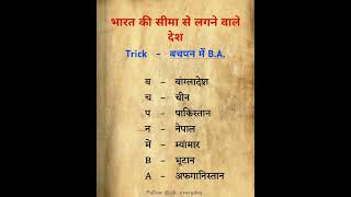 पड़ोसी देशों के नाम ट्रिक से याद रखें अभी नहीं तो कभी नहीं अभी नहीं तो कभी नहीं gkgs [upl. by Ramsdell59]