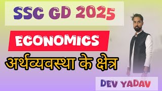 अर्थव्यवस्था के क्षेत्र।। Economics virel trending ssc [upl. by Tully]