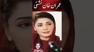 Maryam Nawaz Vs Imran Khan dialogues comdey😂🤣😂funny youtubeshorts maryamnawaz imrankhan shorts [upl. by Alur149]