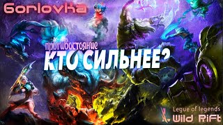 5 ДЕВУШЕК VS 5 МУЖЧИН League of Legends Wild Rift Gorlovka Wild Rift feat ‪marvikswr [upl. by Itch]