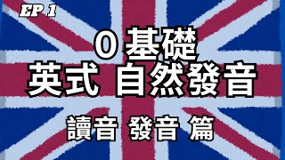 英式英文自然發音教學 第1集  讀音及發音篇  英式發音  從零開始學英文  2024 最詳細自然發音教學 EP1 [upl. by Ariadne]