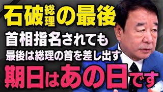 【石破総裁の最後】水面下で動く自民党の動きと国民民主党について青山繁晴さんが話してくれました（虎ノ門ニュース切り抜き） [upl. by Annodahs369]