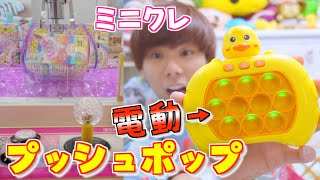 quotミニクレquotゲット‼️進化した『プッシュポップ』が超ハマる😆【ミニクレーンゲームUFOキャッチャー】 [upl. by Noslen593]