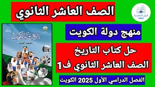 حل كتاب التاريخ الصف العاشر الثانوي  الفصل الدراسي الاول 2025  منهج الكويت [upl. by Casi]