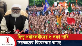 একটি পত্রিকায় প্রকাশিত মনগড়া খবর দুঃখজনক ধর্ম উপদেষ্টা  Hindu  8 Point Demand  Independent TV [upl. by Cheyney]