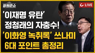 🔴LIVE 장원준쇼 241008  이재명 유탄 정청래의 자충수 이화영 녹취록 쓰나미 6대 포인트 총정리 [upl. by Burn637]