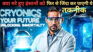 cryonics lab क्या आने वाले समय में मरे हुए इंसानों को जिंदा किया जा सकेगा। [upl. by Rivkah659]