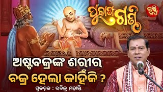 ଅଷ୍ଟବକ୍ରଙ୍କ ଶରୀର ବକ୍ର ହେଲା କାହିଁକି   Purana Ganthi  Rabindra Mohanty  Bhakti Rasa [upl. by Horan]