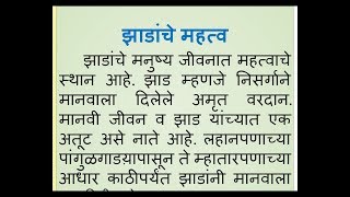 Jhadanche Mahatva nibandh in Marathi marathi essay on importance of trees by Smile please world [upl. by Odlanra]