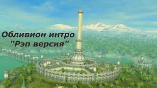 Обливион интро  quotРэп версияquot  AI нейромузыка [upl. by Narak]