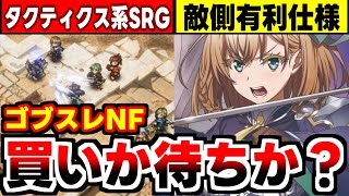 【ゴブリンスレイヤーNF】1戦3回しか使えない魔法に経験値後払い等、敵が有利すぎるSRPGの感想！ [upl. by Berga567]