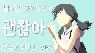 날씨의 아이 ost  괜찮아 한국어 풀버전 Well Be Alright korean cover大丈夫 날씨의 아이 더빙 OST  자체녹음 더빙판 [upl. by Aseram410]