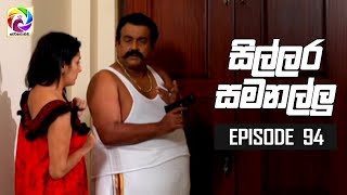 Sillara Samanallu Episode 94  quot සිල්ලර සමනල්ලු quot  සතියේ දිනවල රාත්‍රී 730 ට [upl. by Niboc]