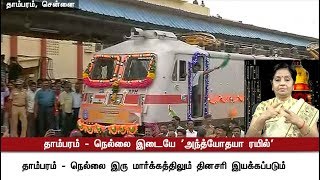 Antyodaya Express Trains introduced bw Tambaram  Tirunelveli  Railways Antyodaya Tambaram [upl. by Berkie]